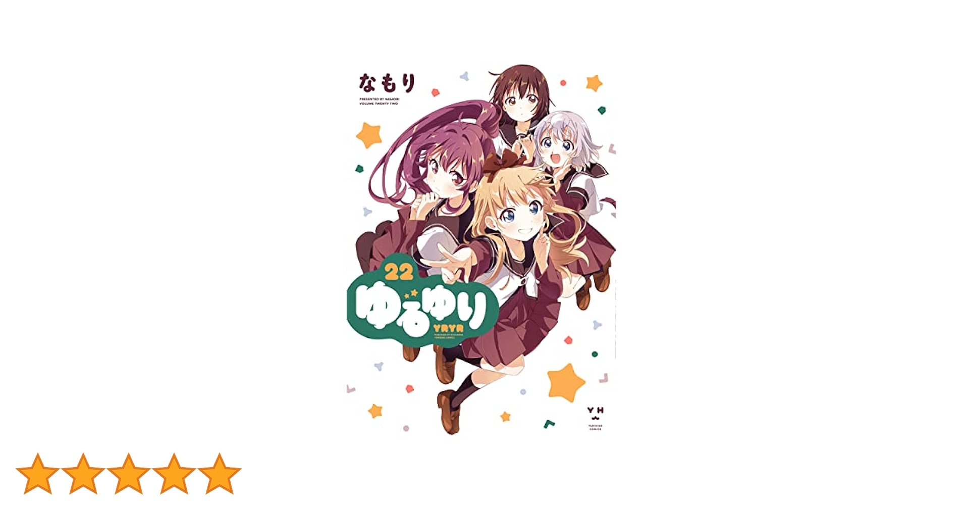 ゆるゆり 全22巻 なもり Amazon.co.jp: ゆるゆり: 22【イラスト特典付】 (百合姫